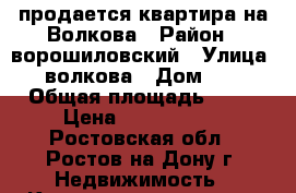 продается квартира на Волкова › Район ­ ворошиловский › Улица ­ волкова › Дом ­ 3 › Общая площадь ­ 40 › Цена ­ 1 950 000 - Ростовская обл., Ростов-на-Дону г. Недвижимость » Квартиры продажа   